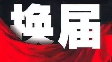   村（社区）两委换届专栏
