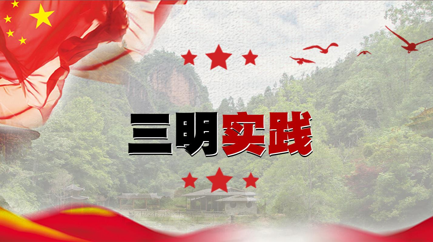 三明实践
