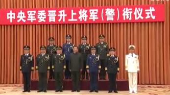 中央軍委舉行晉升上將軍銜警銜儀式 習近平頒發(fā)命令狀并向晉銜的軍官警官表示祝賀