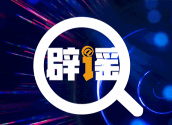 2020年度中國互聯(lián)網(wǎng)辟謠優(yōu)秀作品公眾投票正式啟動(dòng)