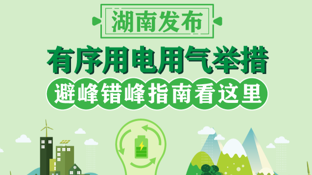 圖解｜湖南發(fā)布有序用電用氣舉措 避峰錯峰指南看這里
