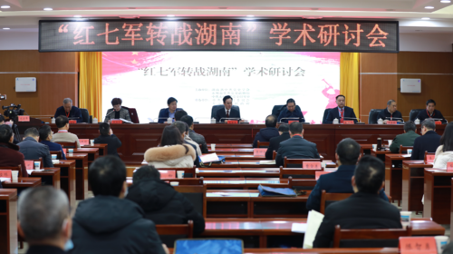 “红七军转战湖南”学术研讨会在东安县举行
