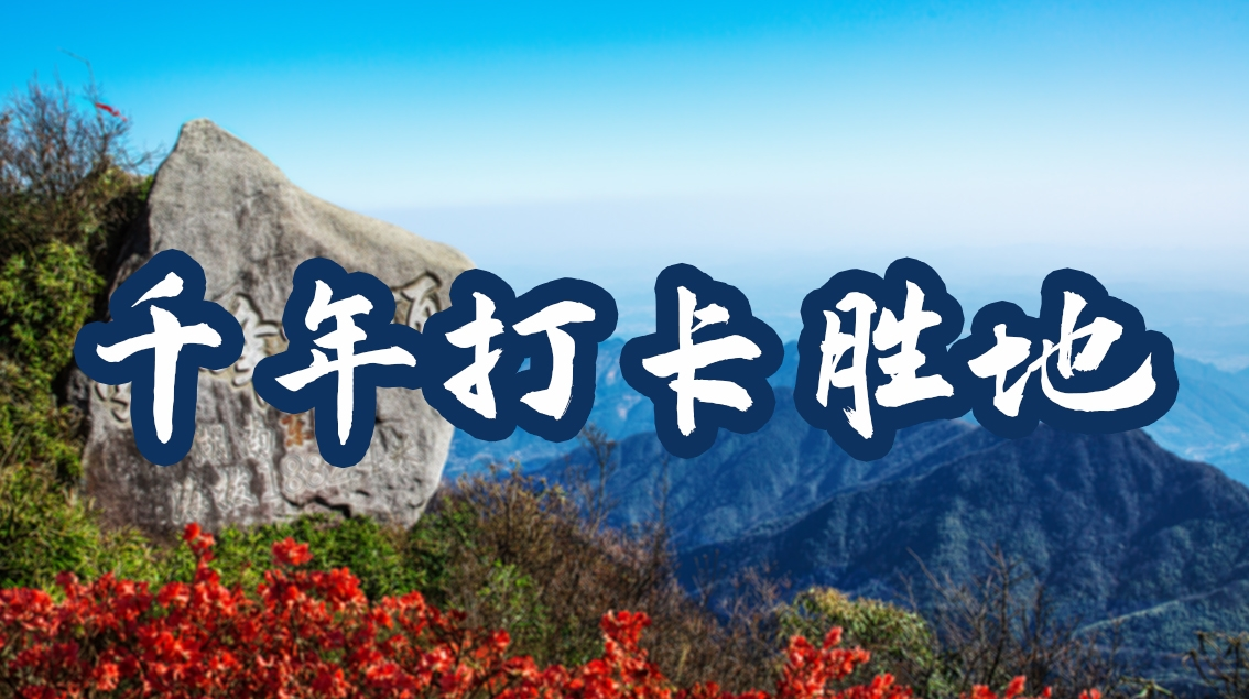 千年打卡胜地