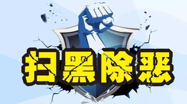 扫黑除恶专题