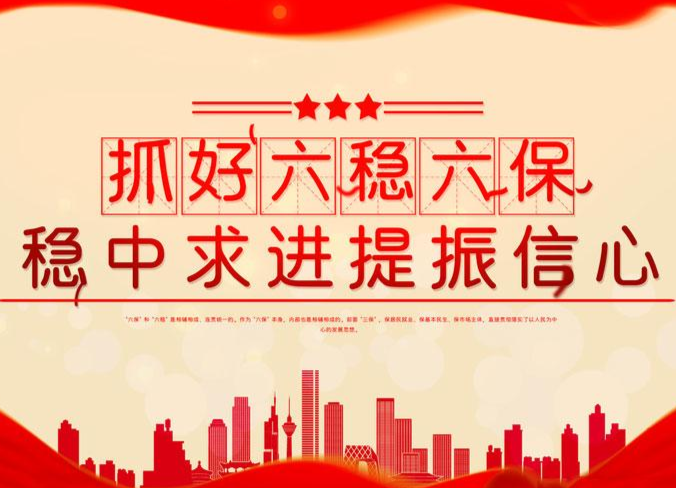 六稳六保专题