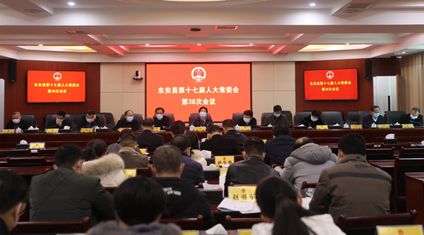 东安县第十七届人大常委会召开第38次会议