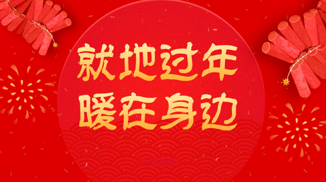 就地过年 暖在身边