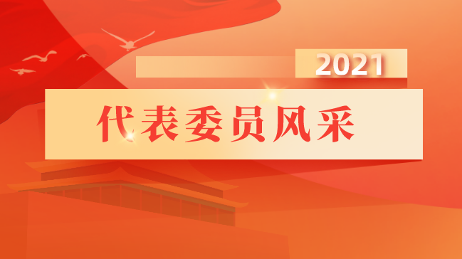 代表委員風采