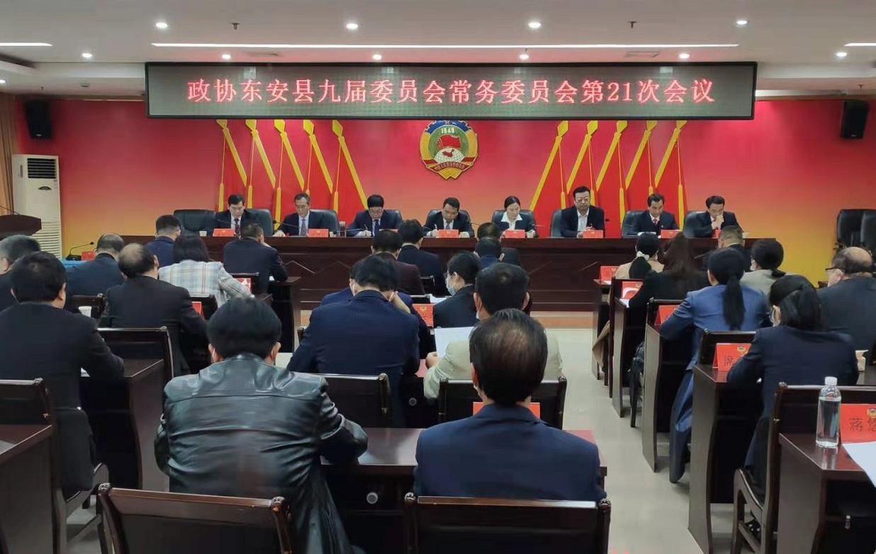 政协东安县九届委员会常务委员会召开第21次会议