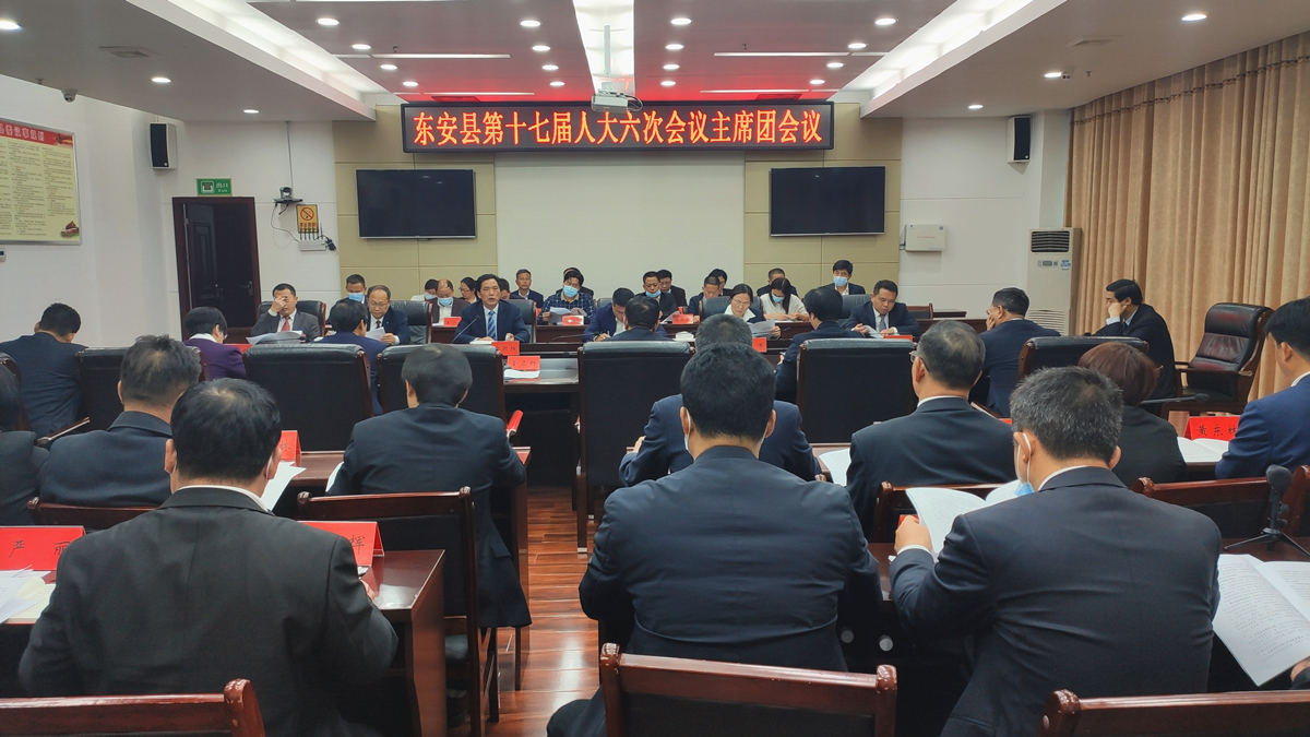 冯德校主持召开东安县第十七届人大六次会议主席团第二次会议