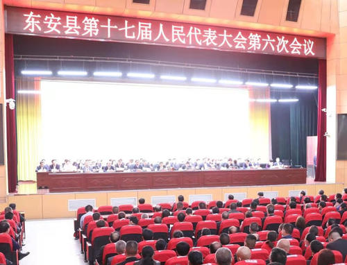 东安县第十七届人民代表大会第六次会议圆满闭幕