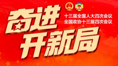 奋进开新局