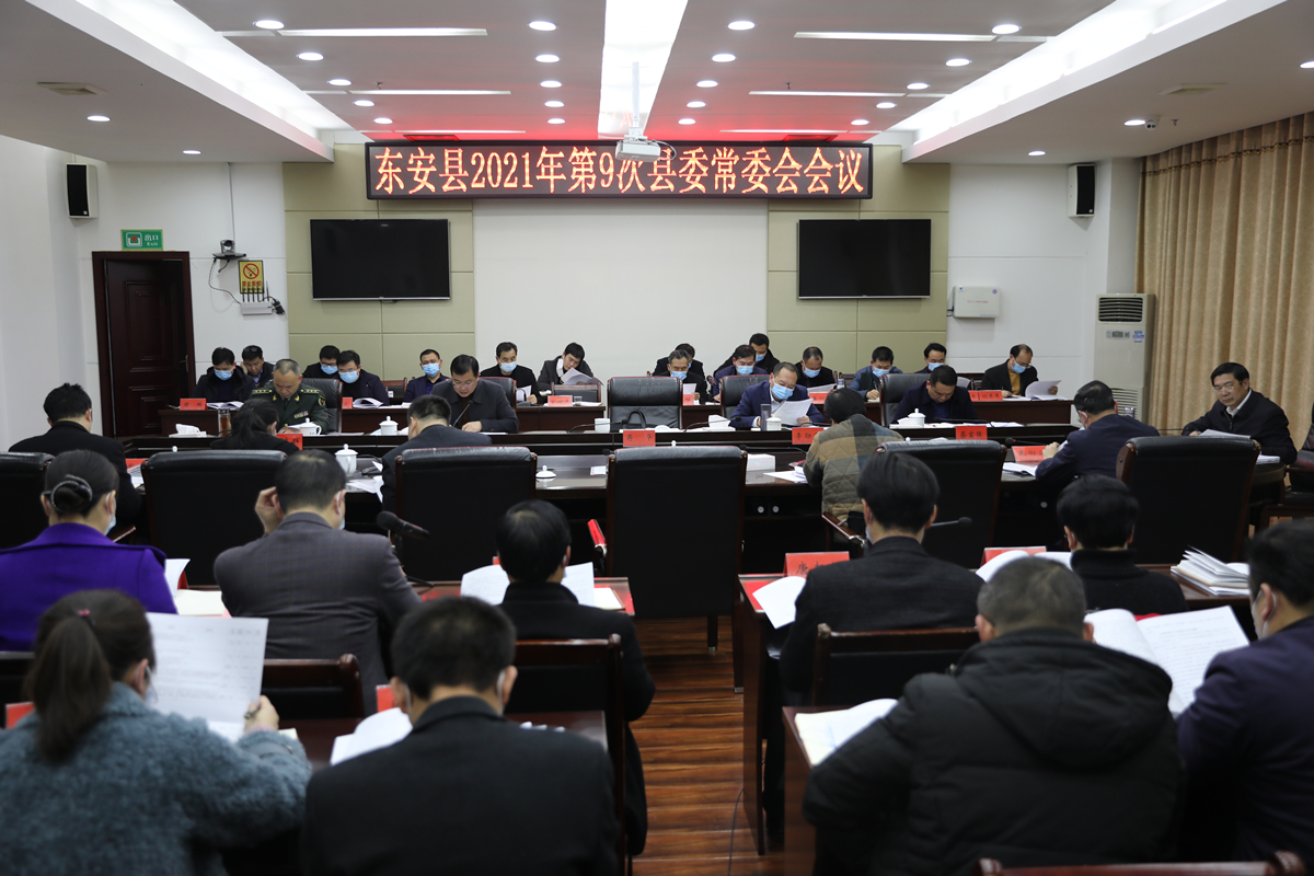 冯德校主持召开2021年第9次县委常委会会议