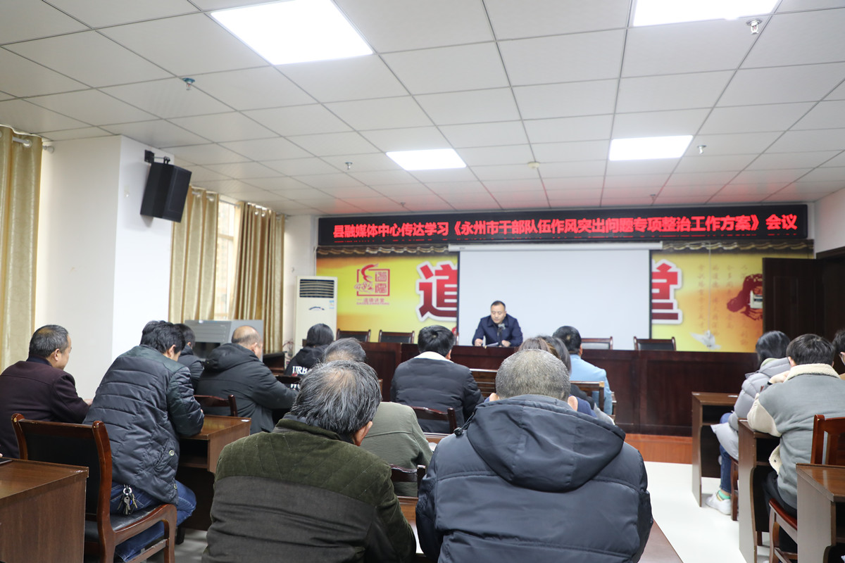 東安縣融媒體中心召開(kāi)全體干部職工會(huì )議傳達學(xué)習《永州市干部隊伍作風(fēng)突出問(wèn)題專(zhuān)項整治工作方案》