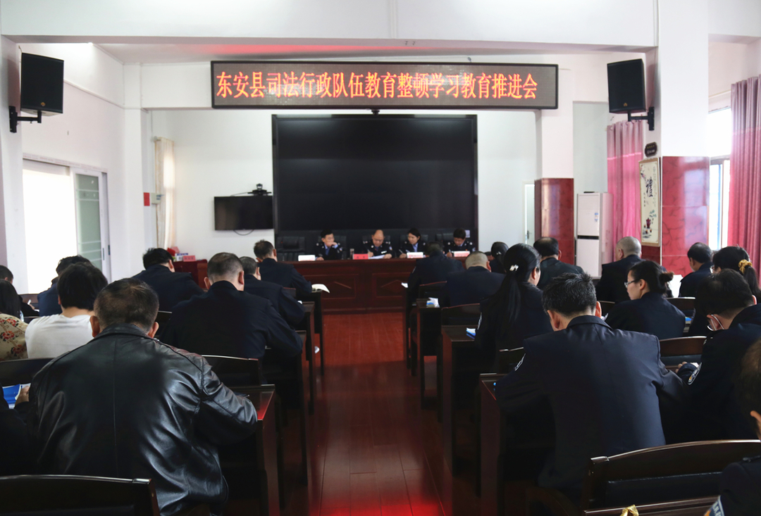东安县召开司法行政队伍学习教育推进会
