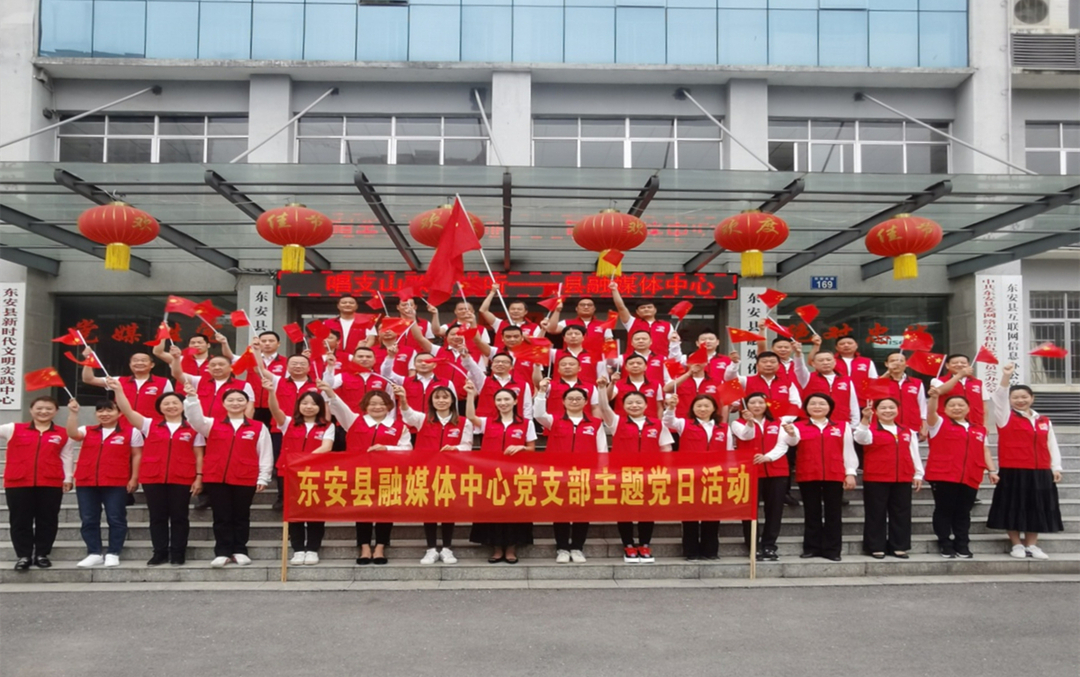 东安县融媒体中心机关党支部召开组织生活会和开展主题党日活动
