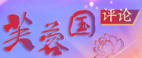 芙蓉国评论