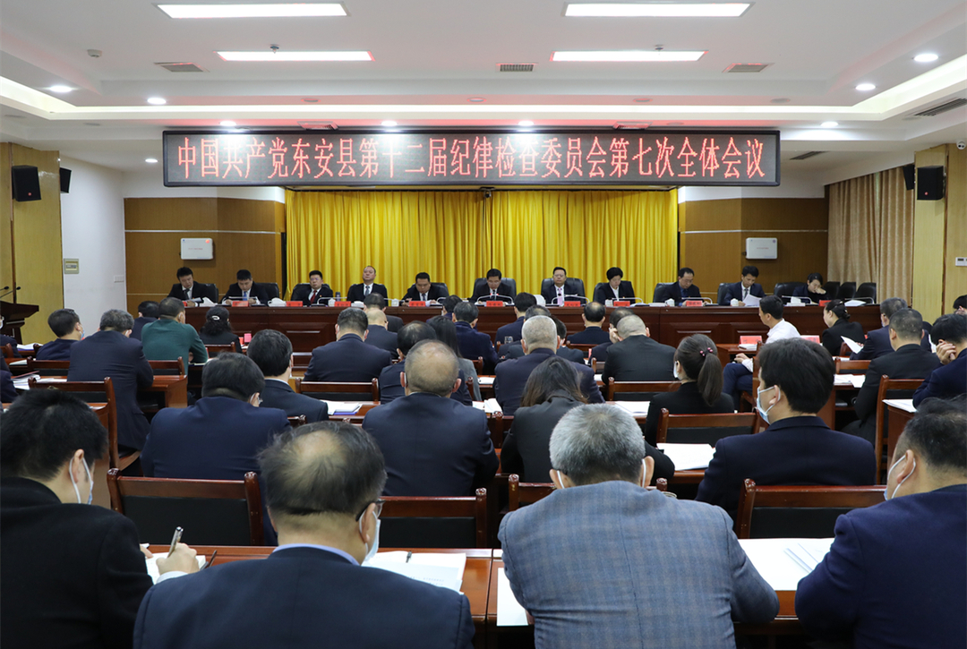 中共东安县第十二届纪律检查委员会第七次全体会议召开