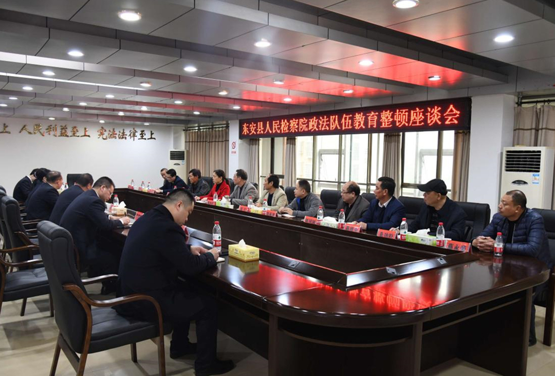东安县人民检察院召开政法队伍教育整顿座谈会