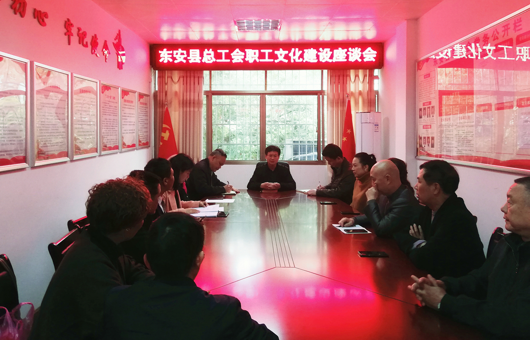 東安縣總工會(huì )召開(kāi)全縣職工文化建設座談會(huì )