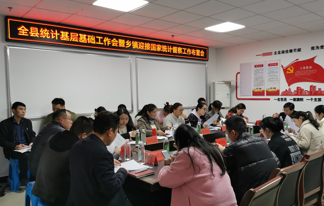 縣統計局組織召開(kāi)全縣統計基層基礎工作會(huì )暨鄉鎮迎接國家統計督察工作布置會(huì )
