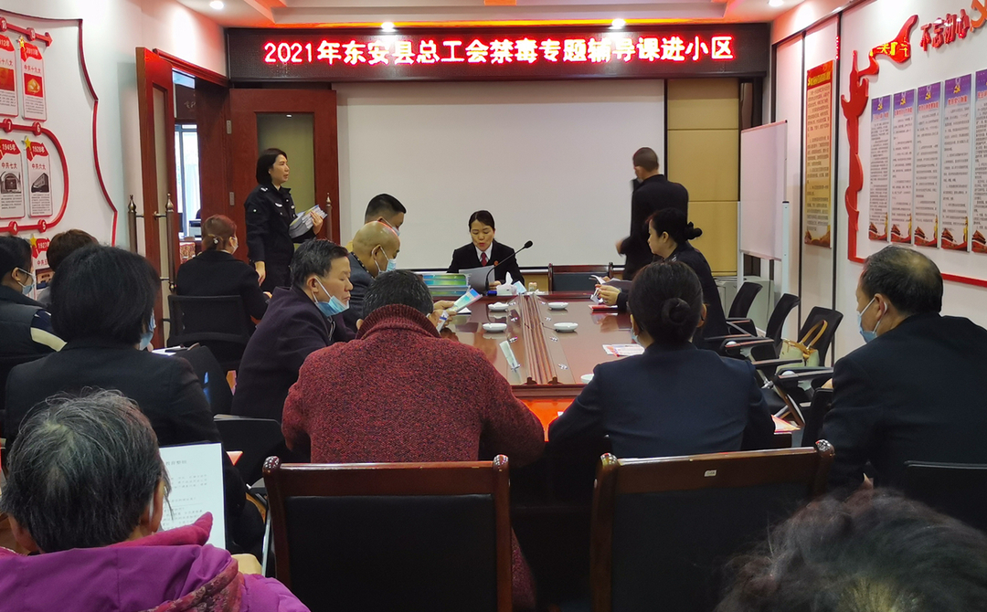 東安縣總工會(huì )禁毒專(zhuān)題輔導課進(jìn)小區