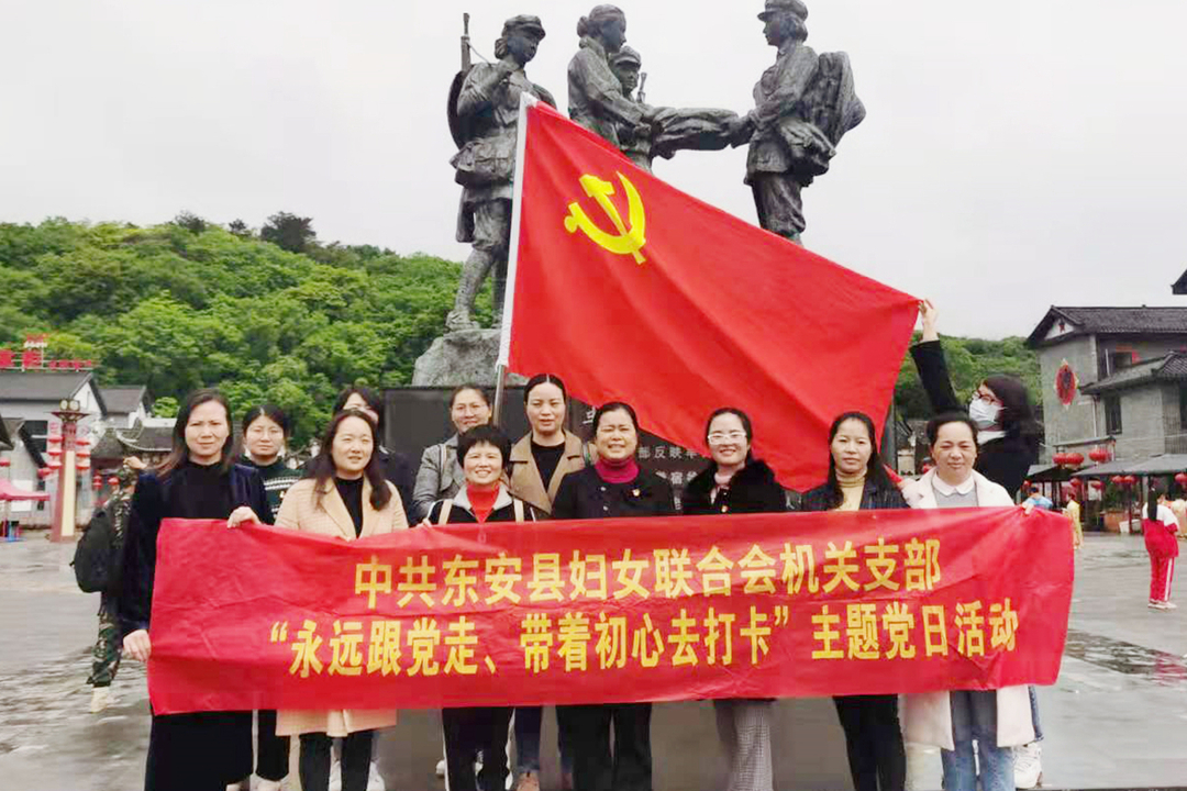 东安县妇联开展“永远跟党走、带着初心去打卡”主题党日活动