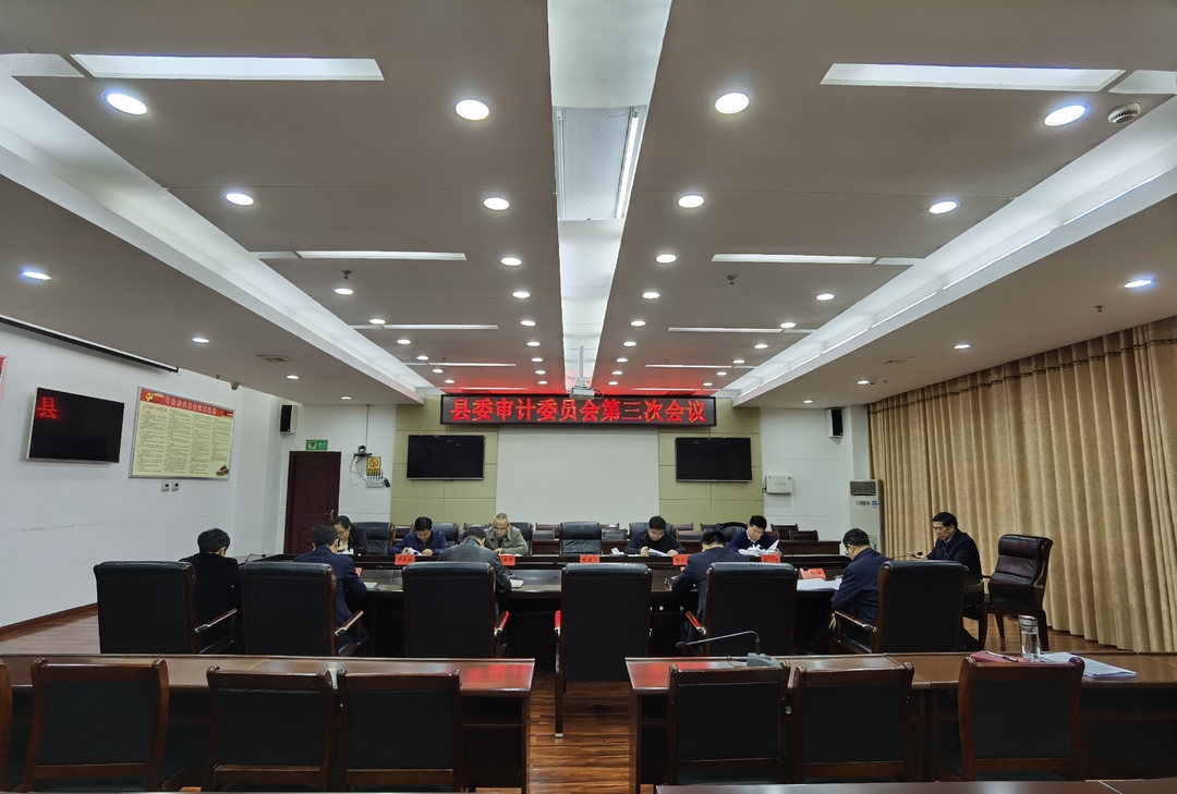 冯德校主持召开县委审计委员会第三次会议