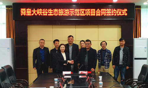 东安县举行舜皇大峡谷生态旅游示范区项目合同签约仪式