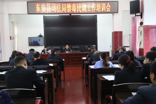 東安司法局召開禁毒民調工作培訓會