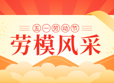 劳模风采