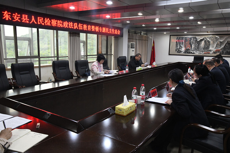 东安县人民检察院召开政法队伍教育整顿专题民主生活会