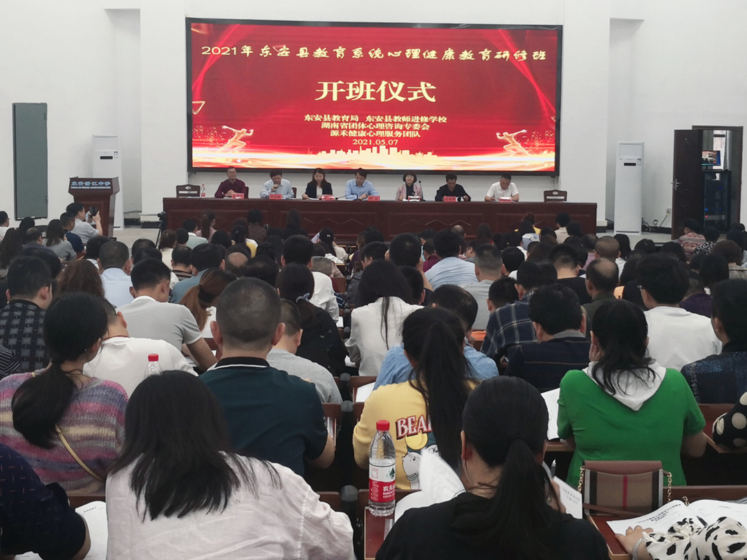 東安縣教育局2021年教育系統心理健康教育培訓班開(kāi)班