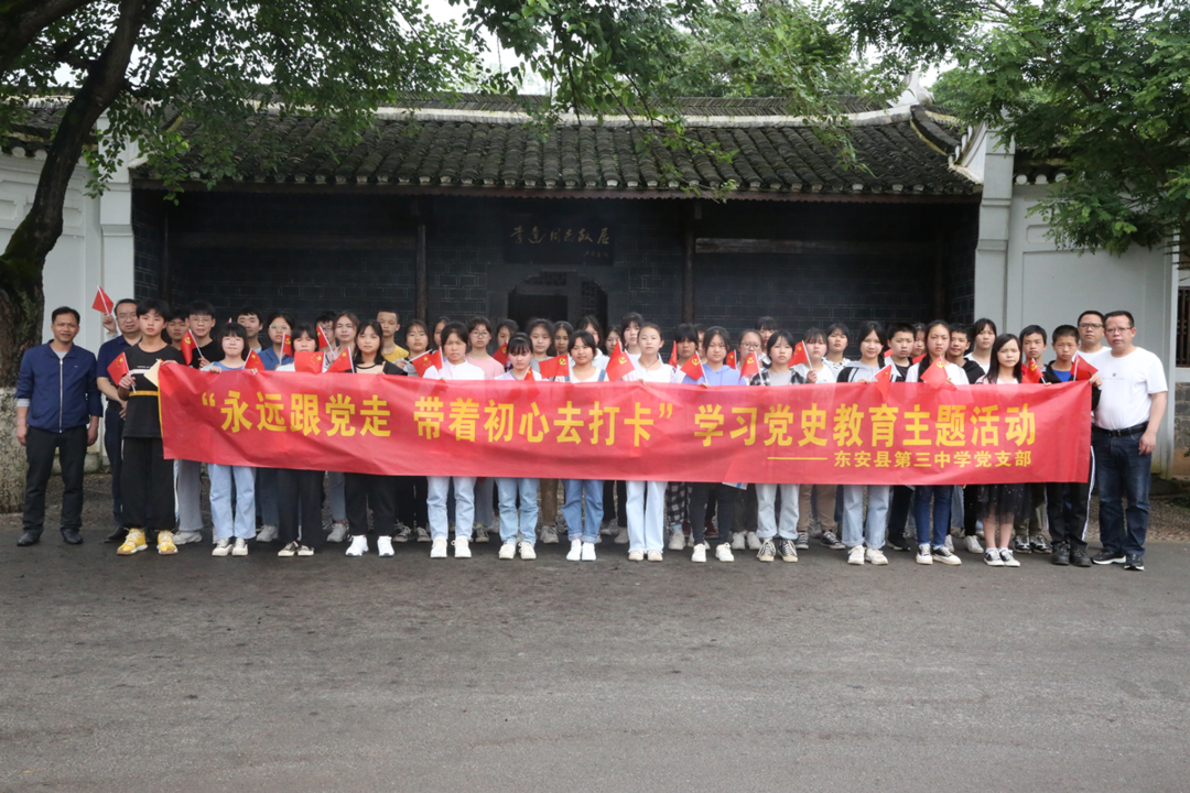东安县第三中学“永远跟党走，带着初心去打卡”