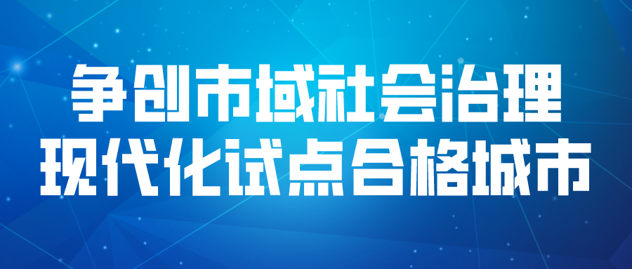 市域社會(huì)治理現(xiàn)代化試點(diǎn)合格城市