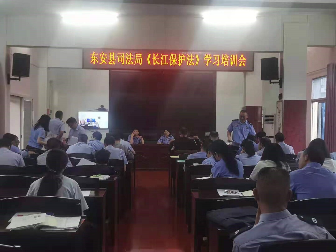 东安县司法局专题学习《中华人民共和国长江保护法》