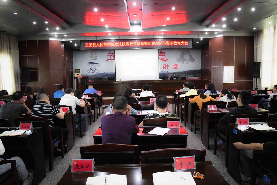 东安县人民检察院召开查纠整改环节警示教育大会