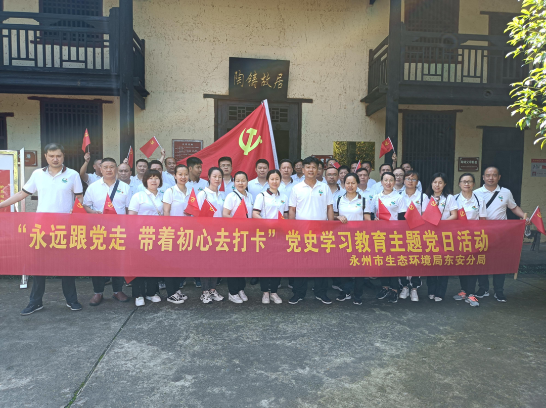 永州市生態環境局東安分局開展“永遠跟黨走·帶著初心去打卡”暨“學史崇德、緬懷先烈”主題教育活動