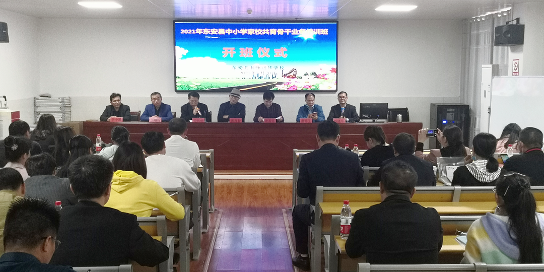 東安縣教育局舉行中小學(xué)家校共育骨干業(yè)務(wù)培訓