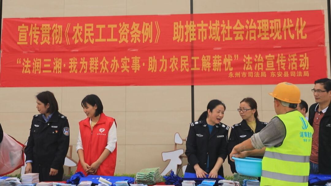 东安县举办“法润三湘·我为群众办实事·助力农民工解薪忧”法治宣传活动