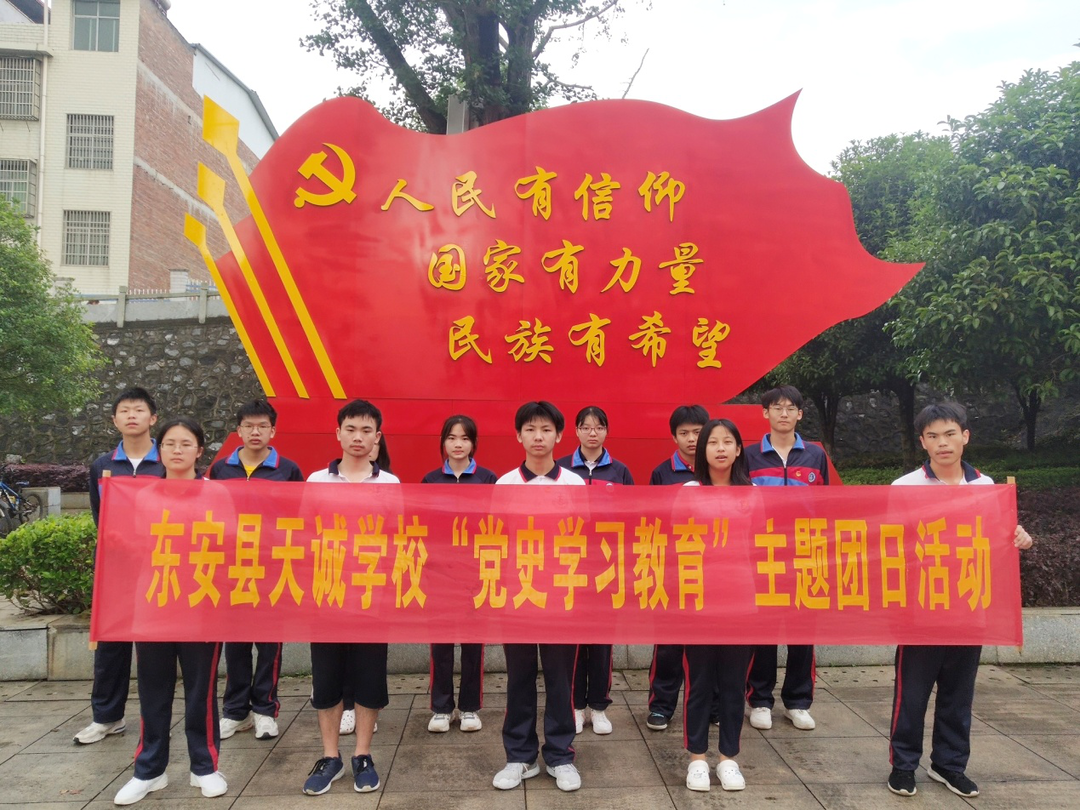 東安天誠學校開展黨史學習教育主題團日活動