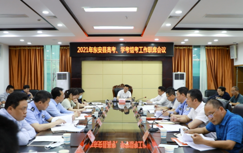 东安县召开2021年高考学考组考工作联席会议