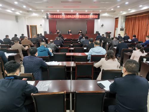 東安縣召開2021年打擊治理電信網絡新型違法犯罪聯席會議