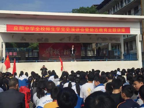 應陽中學開展學黨史暨＂少年強 中國夢＂勵志教育演講活動