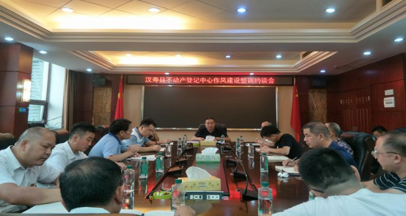 汉寿县自然资源局召开不动产登记中心作风建设整训约谈会