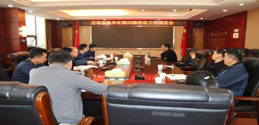 汉寿县全面推进问题楼盘集中化解工作