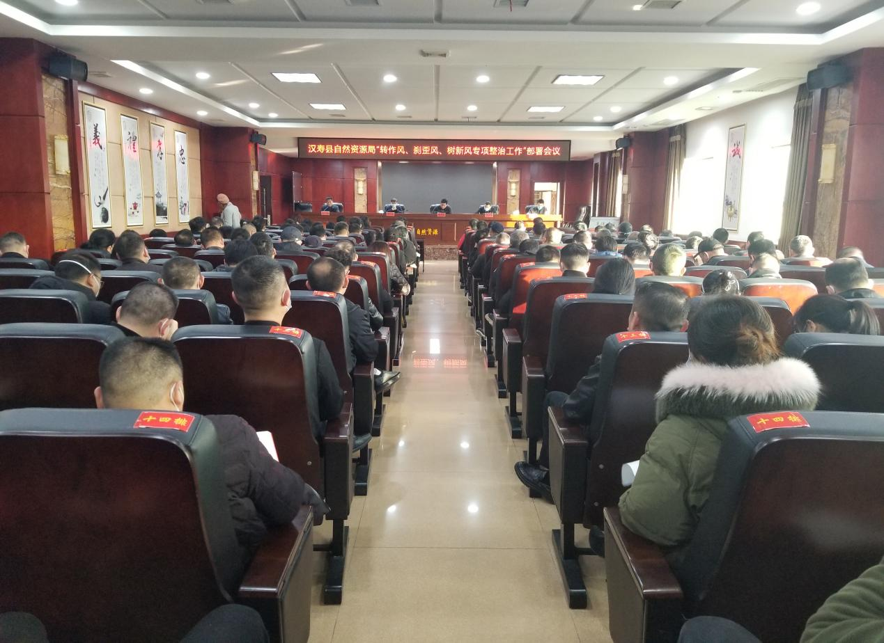 汉寿县自然资源局召开“转作风、刹歪风、树新风”专项整治工作部署会