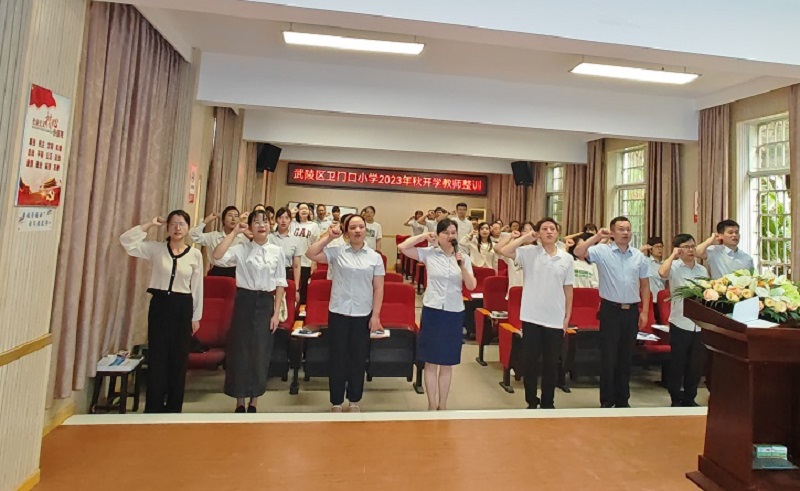 卫门口小学开展2023年秋季开学教师整训活动