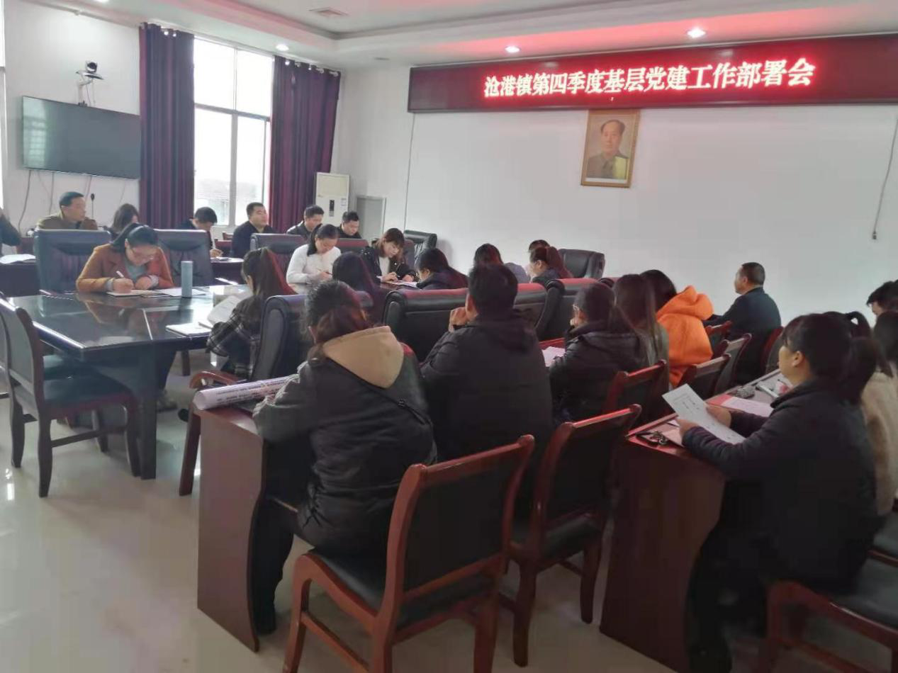 沧港镇召开第四季度基层党建工作部署会