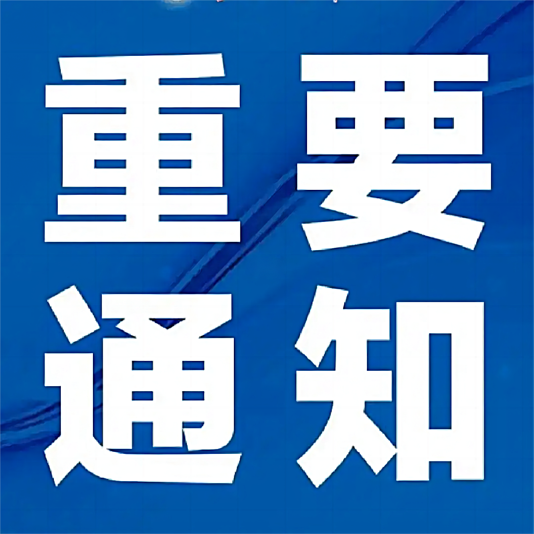 汉寿县中医医院关于规范预交金管理制度的通知